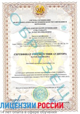 Образец сертификата соответствия аудитора Образец сертификата соответствия аудитора №ST.RU.EXP.00014299-2 Нижнеудинск Сертификат ISO 14001